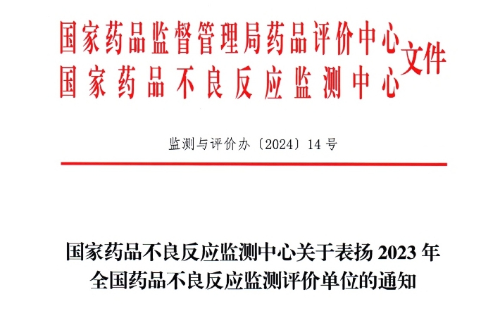 点赞！W66利来药业获国家药品不良反应监测中心表扬