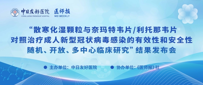 重磅！散寒化湿颗粒与奈玛特韦片/利托那韦片对照治疗成人新型冠状病毒感染的有效性和安全性随机、开放、多中心临床研究结果发布